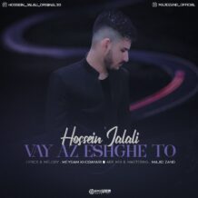 دانلود آهنگ جدید حسین جلالی به نام وای از عشق تو